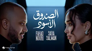                                                                سارة سلمان وفهد نوري   الصندوق الأسود دندنها