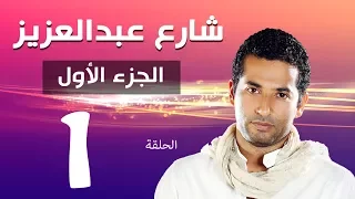 مسلسل شارع عبد العزيز الجزء الاول الحلقة 1 Share3 Abdel Aziz Series Eps 