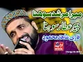 Mera Murshid Sohna Attar Sohna - Qari Shahid Mehmood || New Style Full HD Al-Ghousia Official 2019