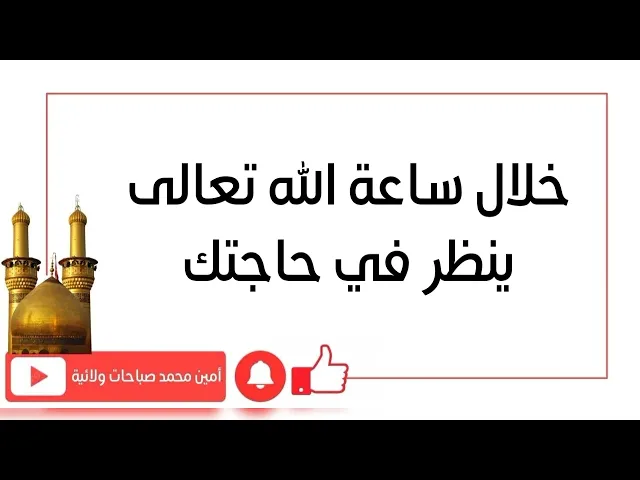 خلال ساعة الله تعالى ينظر في حاجتك