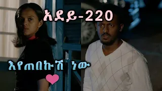 እየጠበኩሽ ነው የፍቅር ግጥም አደይ 120 አደይ 219 አደይ 218 አደይ 217 New Ethiopian Music 2023 Adey Besintu 