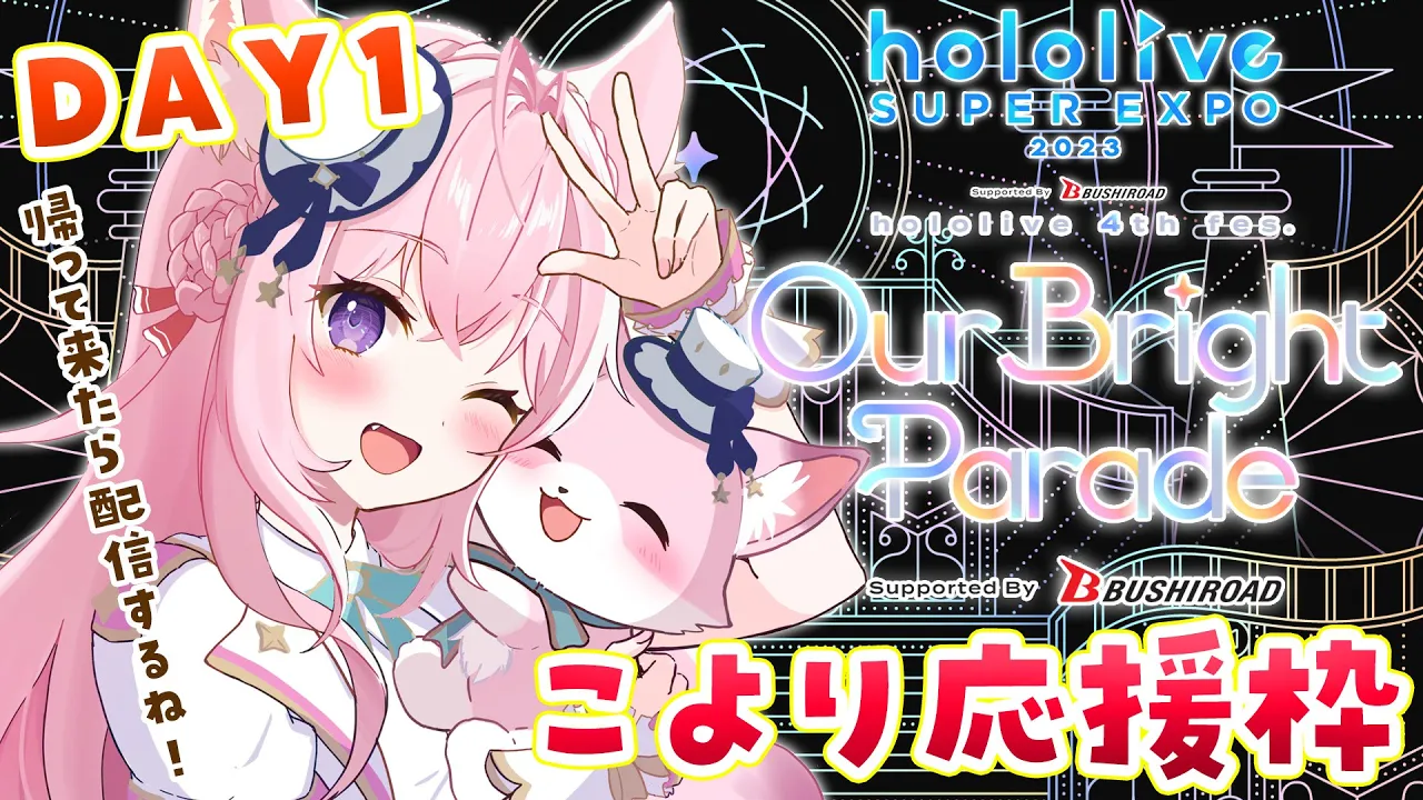 【hololive EXPO 2023 & 4th fes.】DAY1?こより専用応援枠！帰って来たらただいま！させてね❣【博衣こより/ホロライブ】