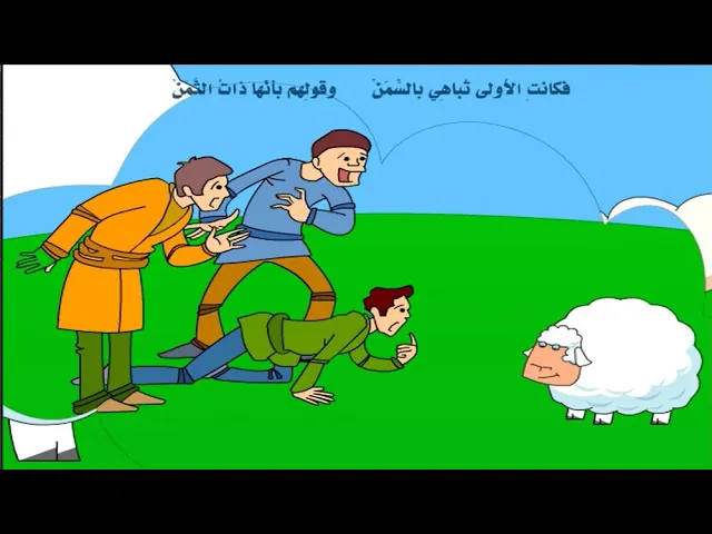 ⁣موسوعة الطفل, قصص متحركة،النعجتان