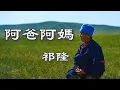 阿爸阿媽 - 祁隆(aba ama - Long Qi)（動態歌詞/Music Lyrics)【阿爸阿媽  我心中的菩薩   月亮一樣  一樣的愛啊】