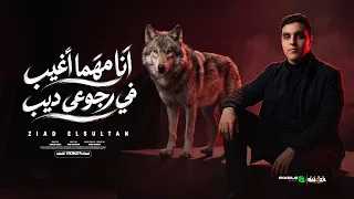 أنا مهما اغيب في رجوعي ديب   زياد السلطان   جديد      دندنها