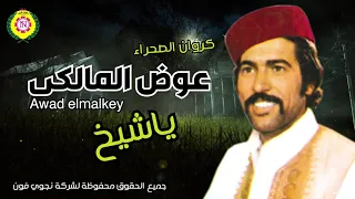 عوض المالكي   ياشيخ   اغاني بدويه   نجوى فون دندنها
