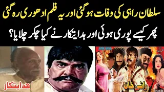 sultan rahi ki death ke baad film rani khan kaise puri ki director azmat nawaz ne movie review