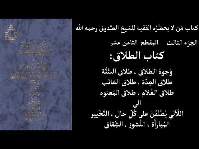 ⁣استماع كتاب مَن لا يحضُرُه الفقيه للشيخ الصَّدوق ج3 المقطع 18 كتاب الطلاق وُجوهُ الطلاق ، طلاق السُّ