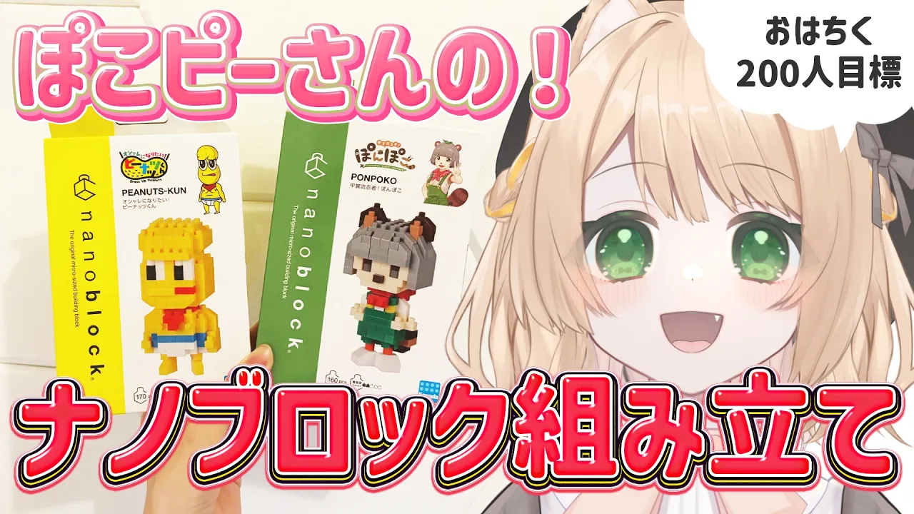 【朝活 / カメラ枠】ぽこピーさんのナノブロックを組み立てる！【新人Vtuber  笑来ちくわ 】雑談 / 作業 / ライブのサムネイル