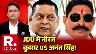Anant Singh Opposes Neeraj Kumar MLC: JDU में नीरज कुमार Vs अनंत सिंह! | Bihar Politics