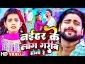 Lagu #Video | नईहर के लोग गरीब होतो रे | #Saurabh Sugam Yadav \u0026 Srishti Bharti | New Magahi Sad Song 2025