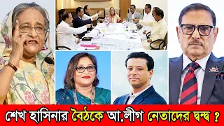 শেখ হাসিনার বৈঠকে পলাতক আওয়ামী লীগ নেতাদের দ্বন্দ | Awami League Leadership