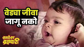  song ashok saraf laxmikant berde balache baap brahmachari