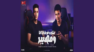 شارب فركاية انا ومهايبر 