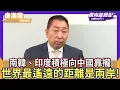 Download Lagu 南韓、印度積極向中國靠攏 世界最遙遠的距離是兩岸！【Yahoo TV】風向龍鳳配