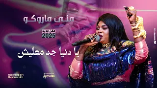 منى ماروكو يا دنيا جد معليش حفلات سوداية 2025 