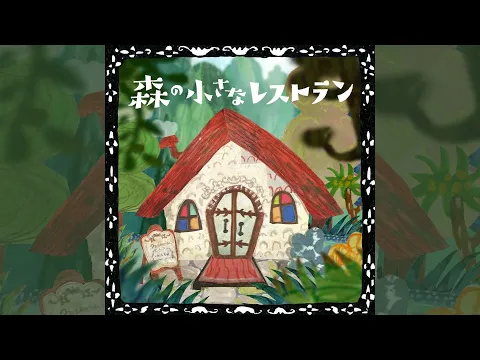 Download MP3 手嶌葵「 森の小さなレストラン」（Official Audio）