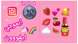 تحويل ايموجي الاندرويد الى ايفون لتطبيق Inshot بدون روابط او تطبيقات 