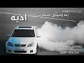 رعد وميثاق اذيه - بطيء #الحيوي_999💯❤️اهل الفخر واعتزاز النفس😇 والانتصار💯