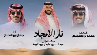 من يبي العز لا ينشد من الراحة   جفران بن هضبان        دندنها