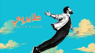  غيث صباح   طاير بي                                                  دندنها