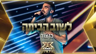 בן צור לשוב הביתה אקס פקטור לאירוויזיון 2022 