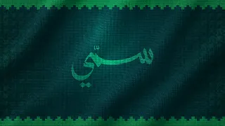 سم ي   أغنية وطنية بمناسبة اليوم الوطني  دندنها