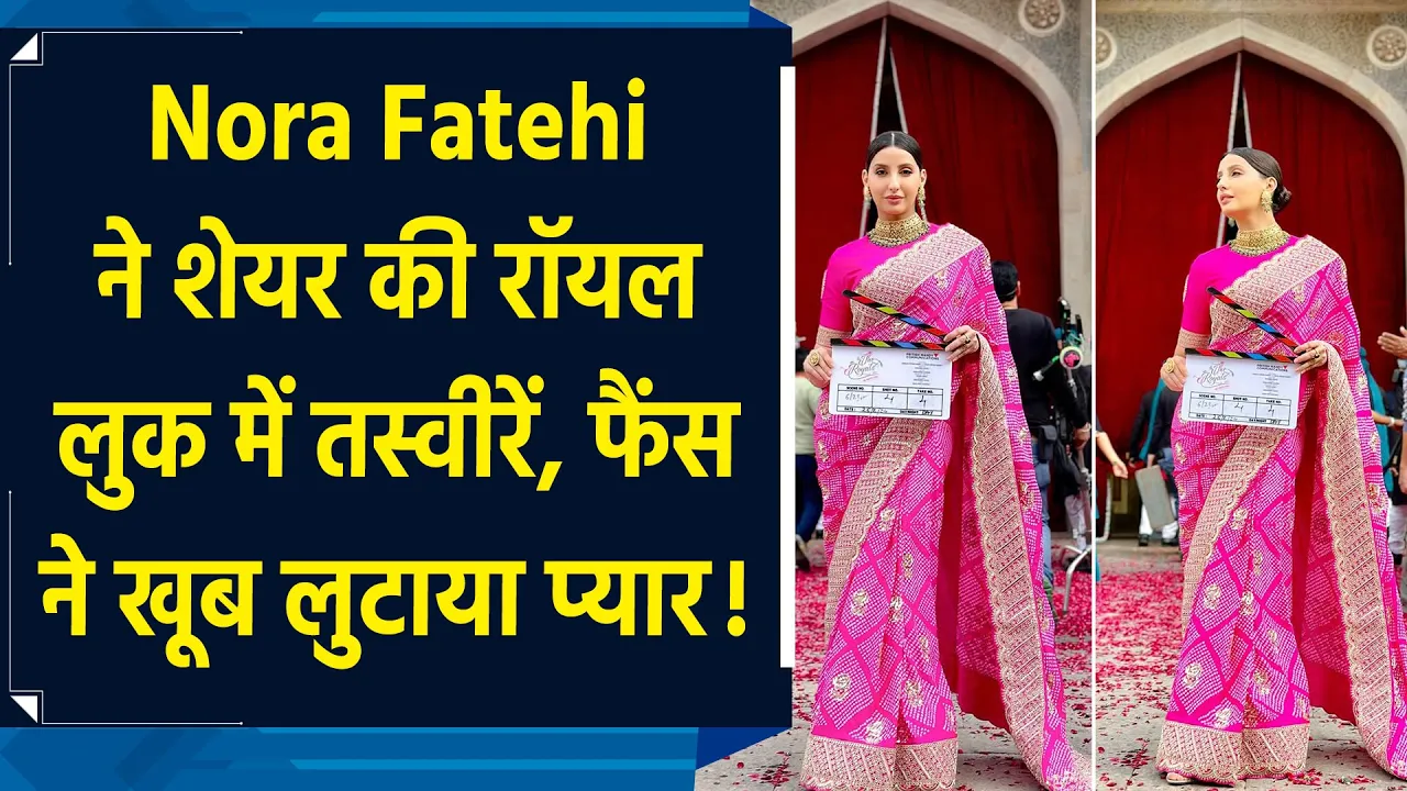 Nora Fatehi ने शेयर की रॉयल लुक में तस्वीरें, फैंस ने खूब लुटाया प्यार!