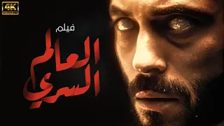 حصريا فيلم الاثاره والاكشن فيلم العالم السرى بطولة يوسف الشريف 2024 