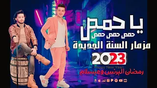 مزمار الفرحة ياحمص حمص السنة الجديدة 2024 رمضان البرنس وعبسلام شعبى جديد 