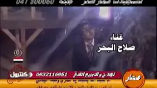 صلاح البحر موتني غيابك دندنها
