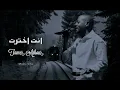 تامر عاشور - انت اخترت || [Officil Music] Tamer Ashour