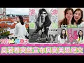 【A仔追星】罵戰？吳若希突然宣佈與麥美恩絕交！麥美恩反擊「得一首歌一姐」！二人合力宣傳新人！/無綫落重本！吳若希遠赴布拉格拍攝新歌《感激跟你能夠遇見》MV/吳若希演唱會澳門站在即，5.3將舉辦記招造勢