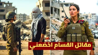 إعترافات مجندة إسرائيلية صوته في اللاسلكي جعلني أهرب 