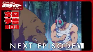 YouTube影片, 內容是東島丹三郎想成為假面騎士 的 第 8 話預告