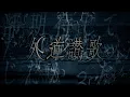 Download Lagu アニメ「ありふれた職業で世界最強」EDテーマ／FantasticYouth -「外道讃歌」（Gedosanka）MV
