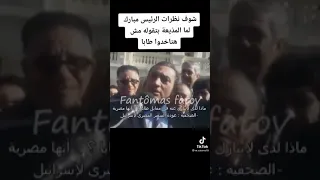 رد فعل الرئيس مبارك لما صحفية أجنبية قالتله انتوا مش هتاخدوا طابا من إسرائيل 
