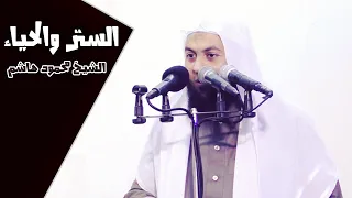 الستر والحياء خطب الجمعة الشيخ محمود هاشم 
