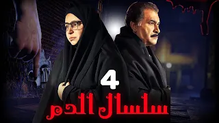 مسلسل سلسال الدم الجزء الثاني الحلقة 4 Selsal ElDam Part 2 Eps 