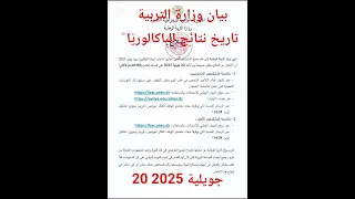 بيان وزارة التربية تاريخ نتائج البكالوريا 2025 