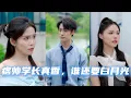 Download Lagu [MULTI SUB]我暗戀的痞帥學長竟是我哥？被迫假扮兄妹，他卻在畢業典禮上向我求婚：誰還要白月光！｜全集高能《痞帥學長真香，誰還要白月光》
