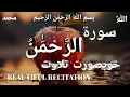 Surah ❤□ Rahman [||full|| ]||Ep=0141|| butifull voice [{Qari  قاری باسط}]