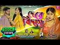 Download Lagu De Re Bidai | দেরে বিদায় | ShankarTantubai | Kajal Rajak | Rs Sailendra \u0026 Sonali | Purulia New Song