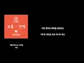 박경 - 보통연애 (Feat. 박보람) [가사/lyrics]