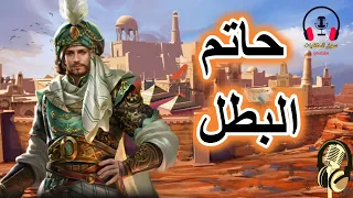 حاتم البطل من القصص الخيالية المشوقة قبل النوم ضع السماعات واستمع سوق الحكايات والقصص 