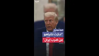 ترمب  حذ رت نتنياهو من ضرب إيران دندنها