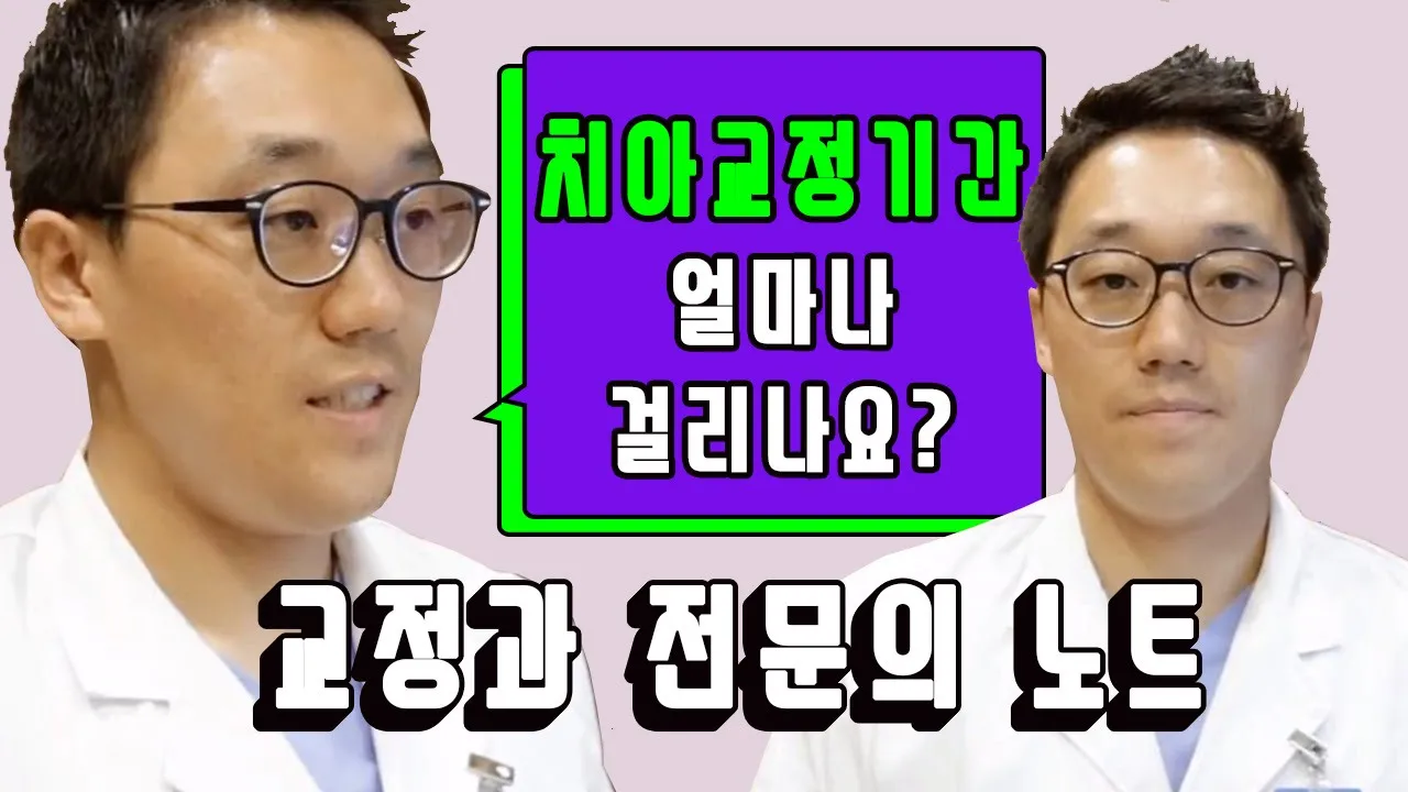 [라이브치과병원] 교정과 노트 Dr.송희태 - "교정치료 기간은 얼마나 걸리나요?"