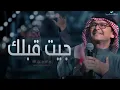 جيت قبلك - عبدالمجيد عبدالله (حصرياً) |2024