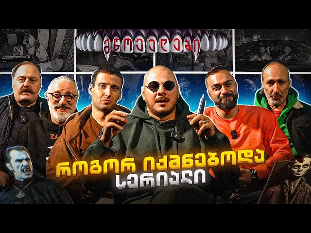 როგორ კეთდებოდა სერიალი  "  სისხლის მწოველები " Making of