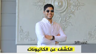 فيديو مذاكرةالباب الثانى الدرس الثانى الكشف عن الكاتيونات 